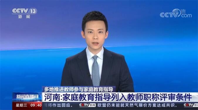 家庭教育指导纳入教师职称评审(图2)
