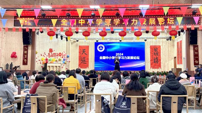 2024“全国中小学学习力发展论坛”盛大开幕(图1)