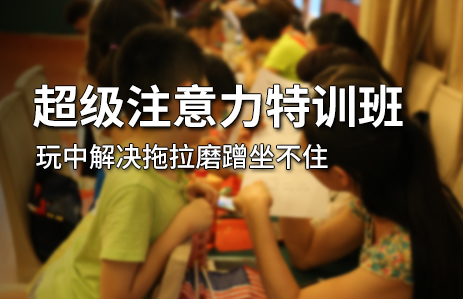 注意力不集中的孩子怎么办(图1)