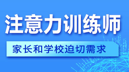 让注意力成就未来，从成为注意力训练师开始(图1)